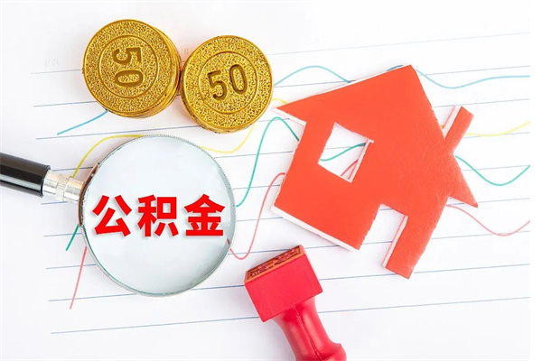 庆阳封存公积金一次性提出条件（封存公积金提取流程2021）