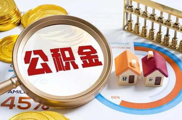 庆阳在职提公积金（在职 提取公积金）