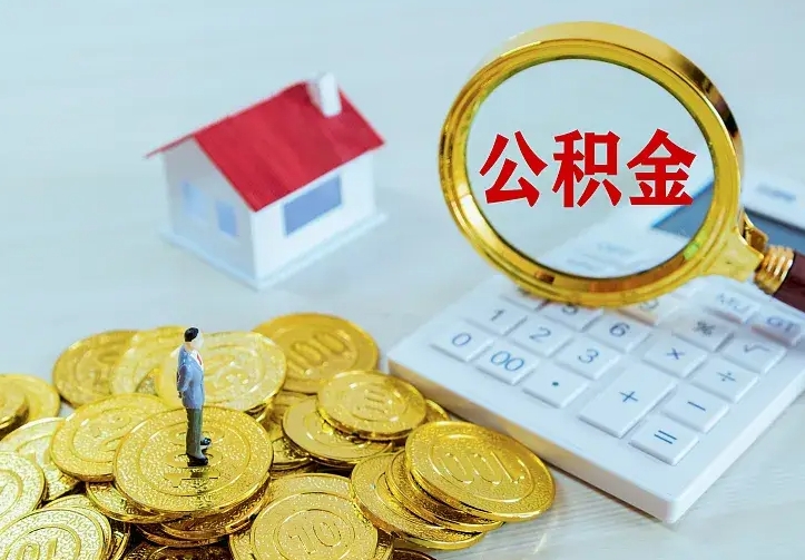 庆阳离职后公积金什么时候能取出来（离职后公积金多久取出来）