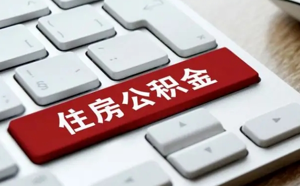 庆阳怎么提封存公积金里的余额（怎么取封存的住房公积金）
