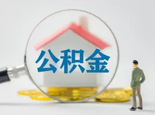 庆阳辞职领取住房公积金（辞职了领取公积金需要什么手续）