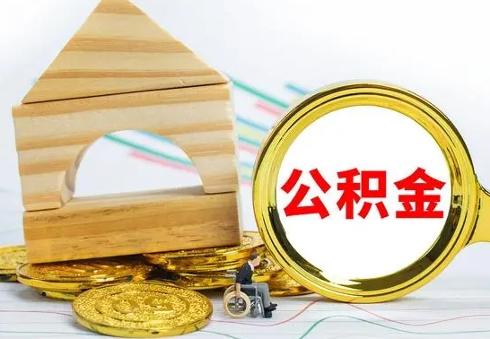 庆阳公积金交了半年离职了可以取吗（住房公积金是不是离职半年就可以拿）